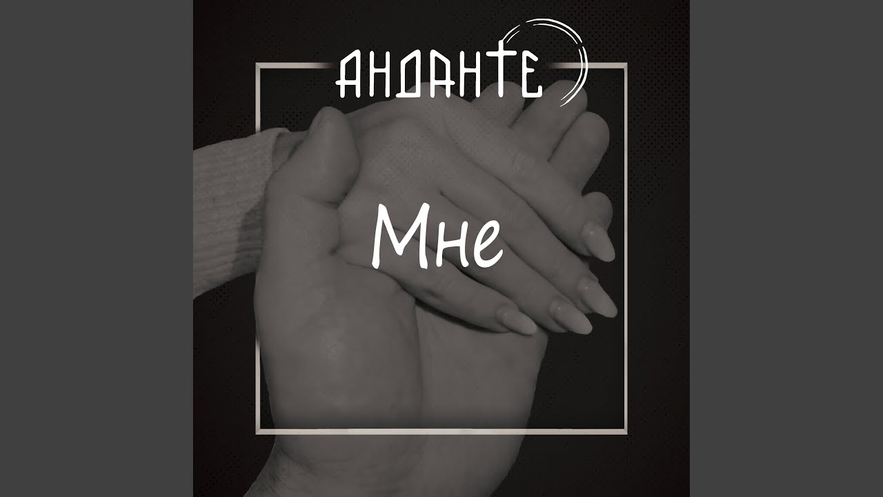 Мне