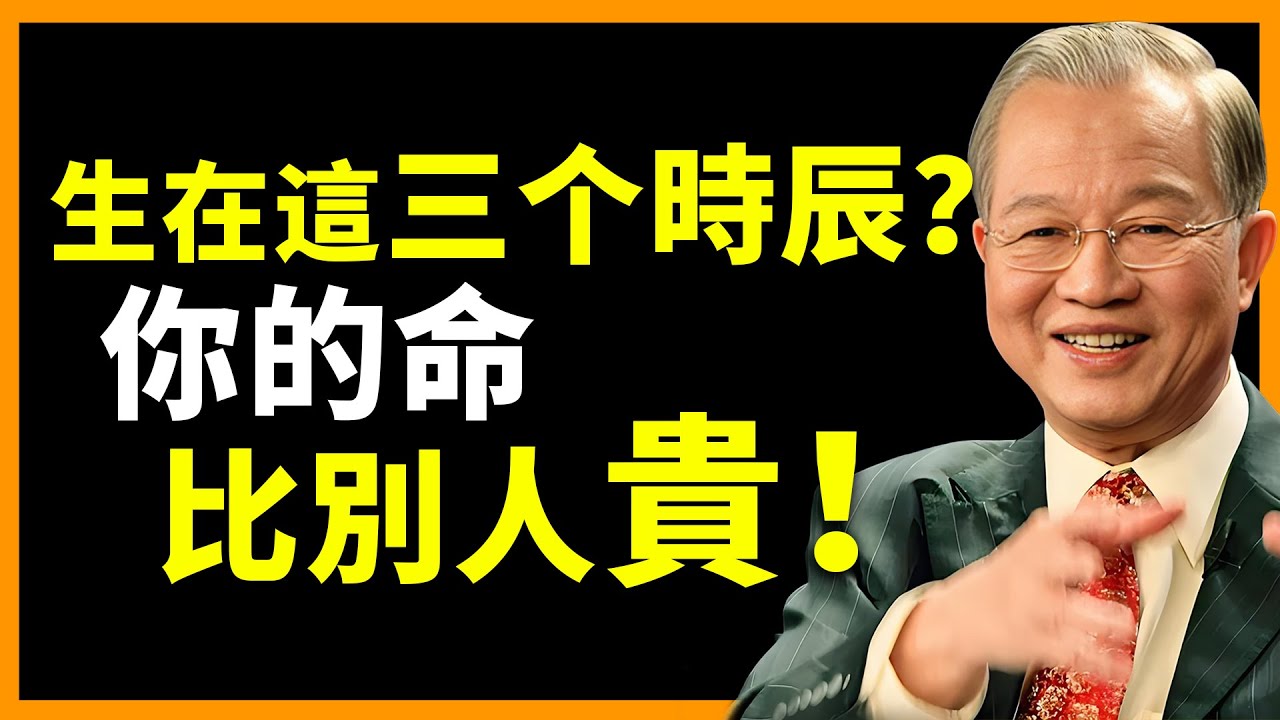 是你嗎？ 這三個時辰出生的人，命中帶貴氣，一生福祿不缺！ #人生智慧 #命理 #哲學 #曾仕強 #易經 #正能量