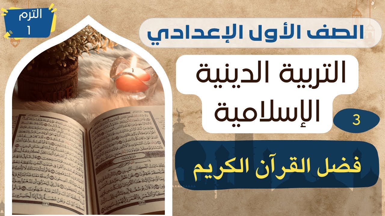 (3) فضل القرآن الكريم دين أولى إعدادي الترم الأول