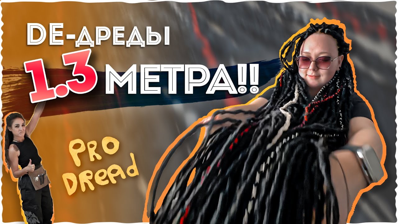 ОЧЕНЬ длинные DE-дреды: как это работает? / Pro Dread #22