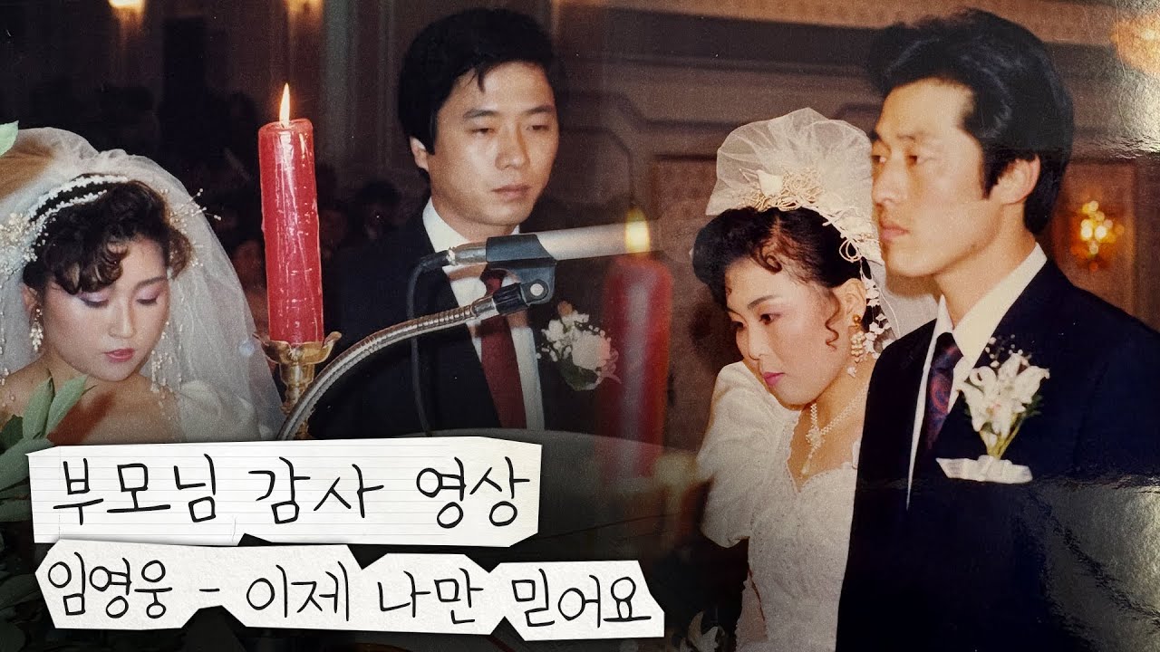 [Eng Sub] 결혼식장 눈물 파티 만든 부모님감사영상 ㅠㅠ (임영웅 - 이제 나만 믿어요)