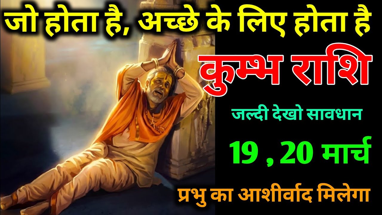 कुम्भ राशि।। 10 मार्च 2026। जो होता है अच्छे के लिए होता है , सावधान रहें। Aquarius horoscope 