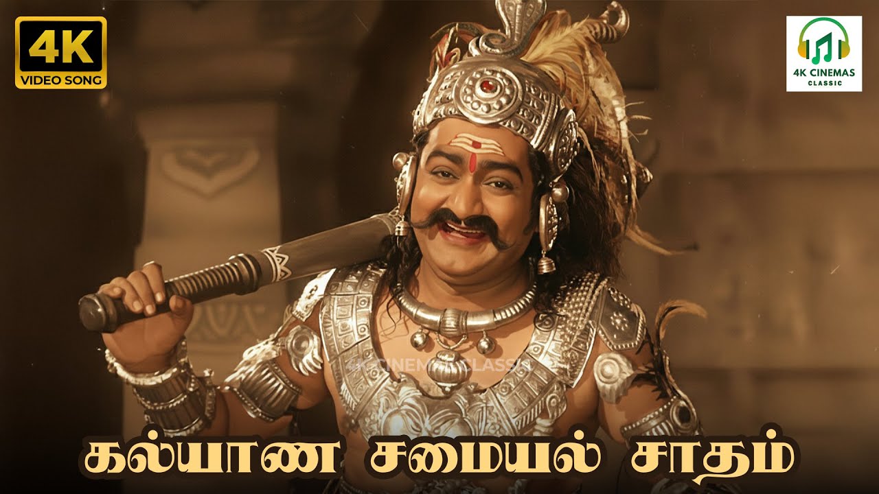 Kalyana Samayal Saadham - Mayabazar | Trichy Loganathan | Thanjai N Ramaiah Dass | 4K Video Song #4k