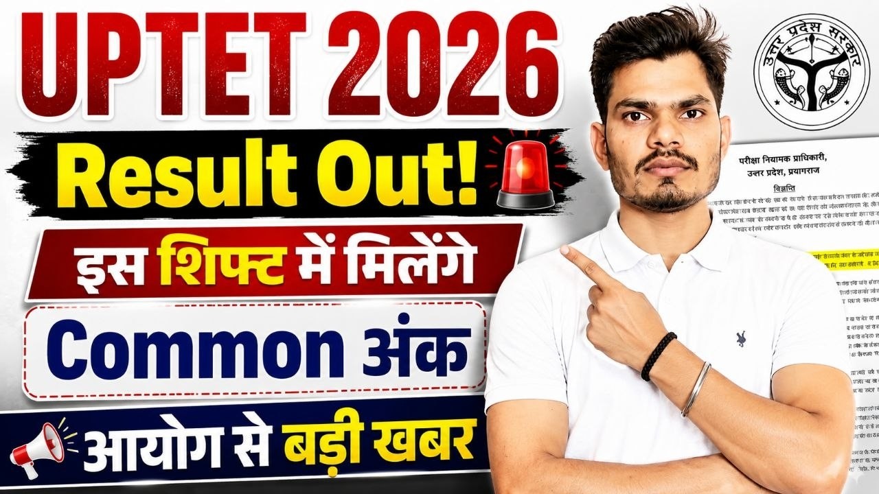 UPTET 2026 Result OUT! 🚨 | किस Shift में मिलेंगे Common अंक? | आयोग से बड़ी खबर