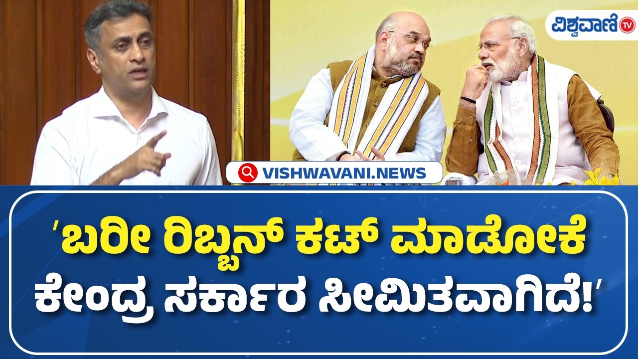 AS Ponnanna | Karnataka Legislative Assembly| ʼಬರೀ ರಿಬ್ಬನ್‌ ಕಟ್‌ ಮಾಡೋಕೆ ಕೇಂದ್ರ ಸರ್ಕಾರ ಸೀಮಿತವಾಗಿದೆ!ʼ