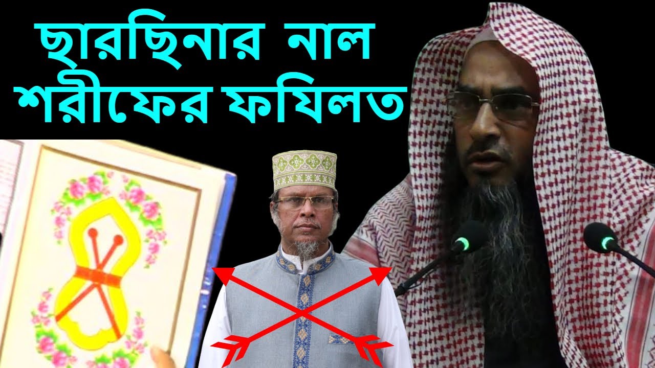 ছারছিনার নাল শরিফের ফযিলত | শাইখ মতিউর রহমান মাদানী | Sarsina Naal Sharif | Motiur Rahman Madani