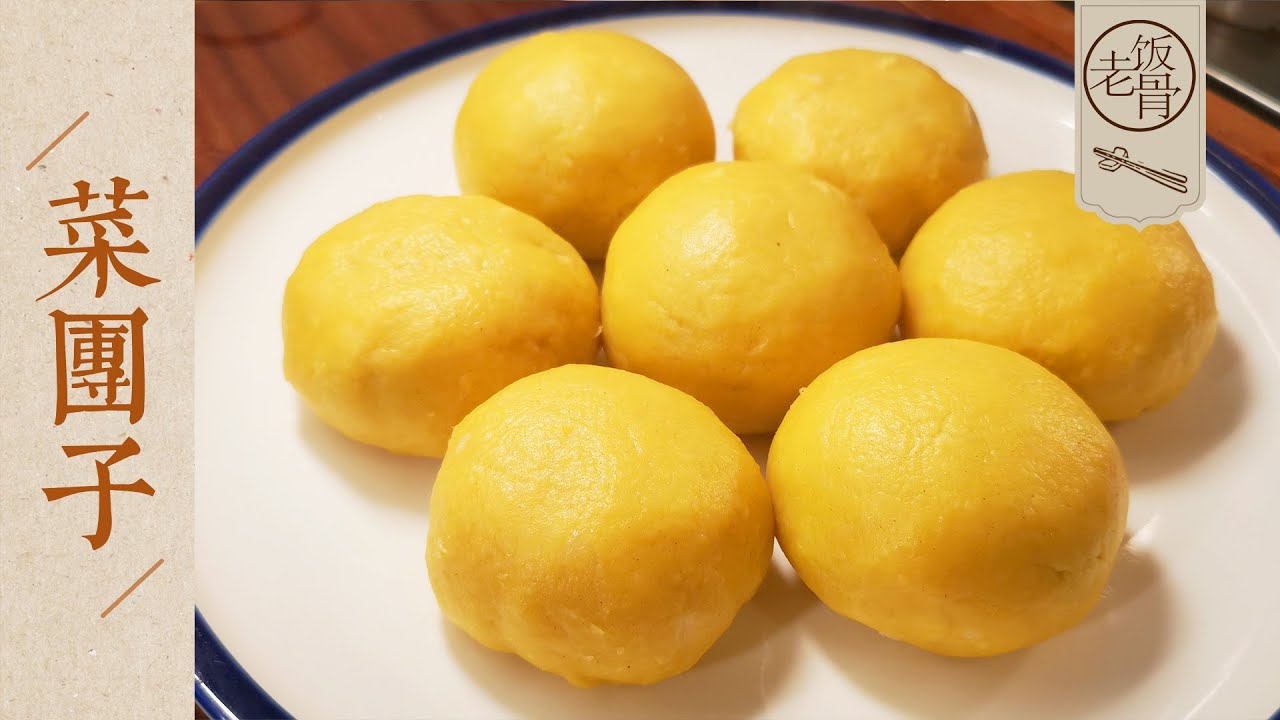 【國宴大師•菜團子】家常菜團子做法，薄皮大餡軟糯鹹香，個個都圓潤潤！ |老飯骨