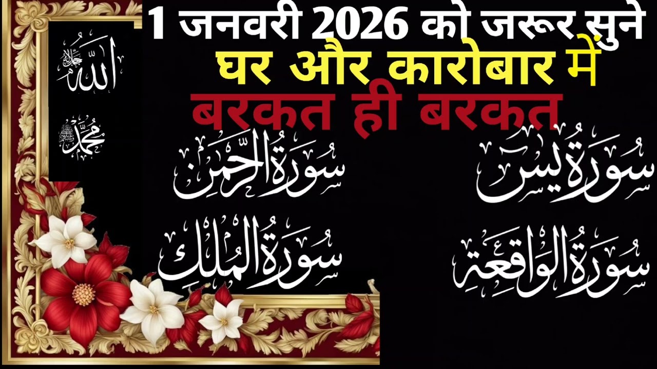 1जनवरी 2026 को सुने घर और कारोबार में तरक्की और बरकत ही बरकत 