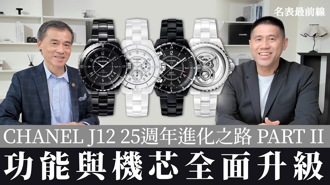 【 #名表聊什麼 】CHANEL J12  Part II 技術內涵不斷提昇  ft. 曾士昕 ｜來了解25年來J12的技術成長！