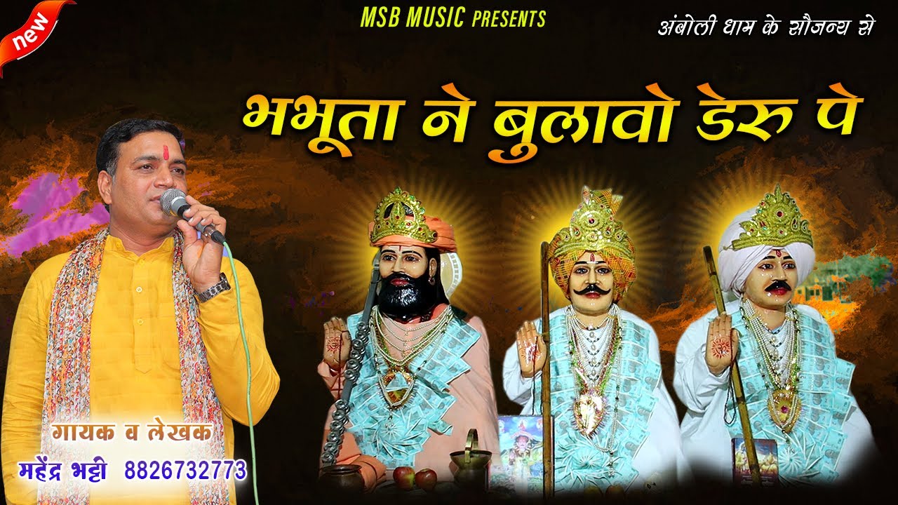 भभूता नै बुलाओ डेरू पै || MSB MUSIC || महेंद्र भट्टी 8826732773 || NEW BHAJAN 2023