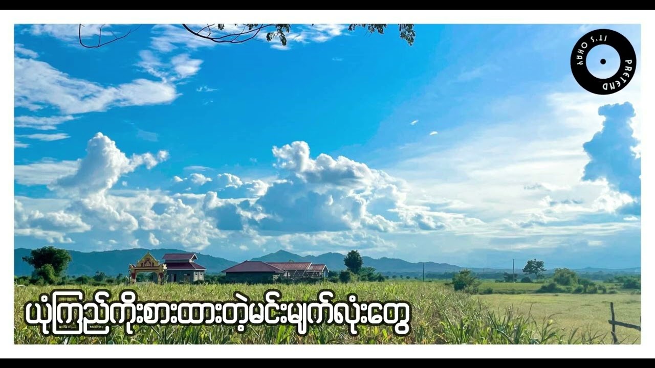 လေလွင့်သူ(lay lwint thu)-လေးဖြူ(lay phyu)