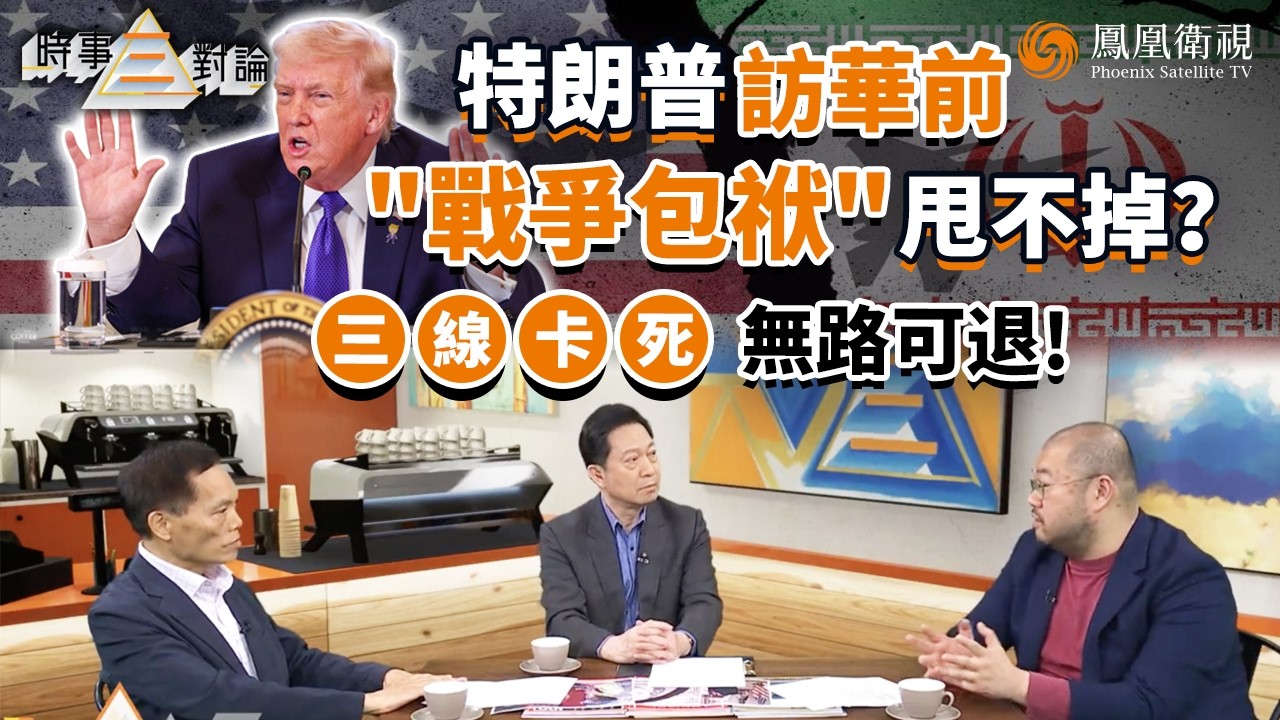 時事三對論｜特朗普沒牌了？戰爭目標三度縮水 三道難關全卡死：護航湊不齊、出兵不敢派、訪華前壓力逼頂！重開海峽就當“贏”？許楨：打敗仗的人 拿什麼訪華！｜20260317 #鳳凰衛視 #粵語