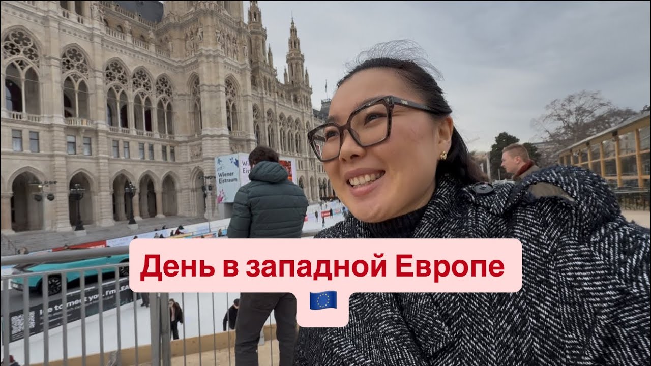 День в западной Европе 🇪🇺