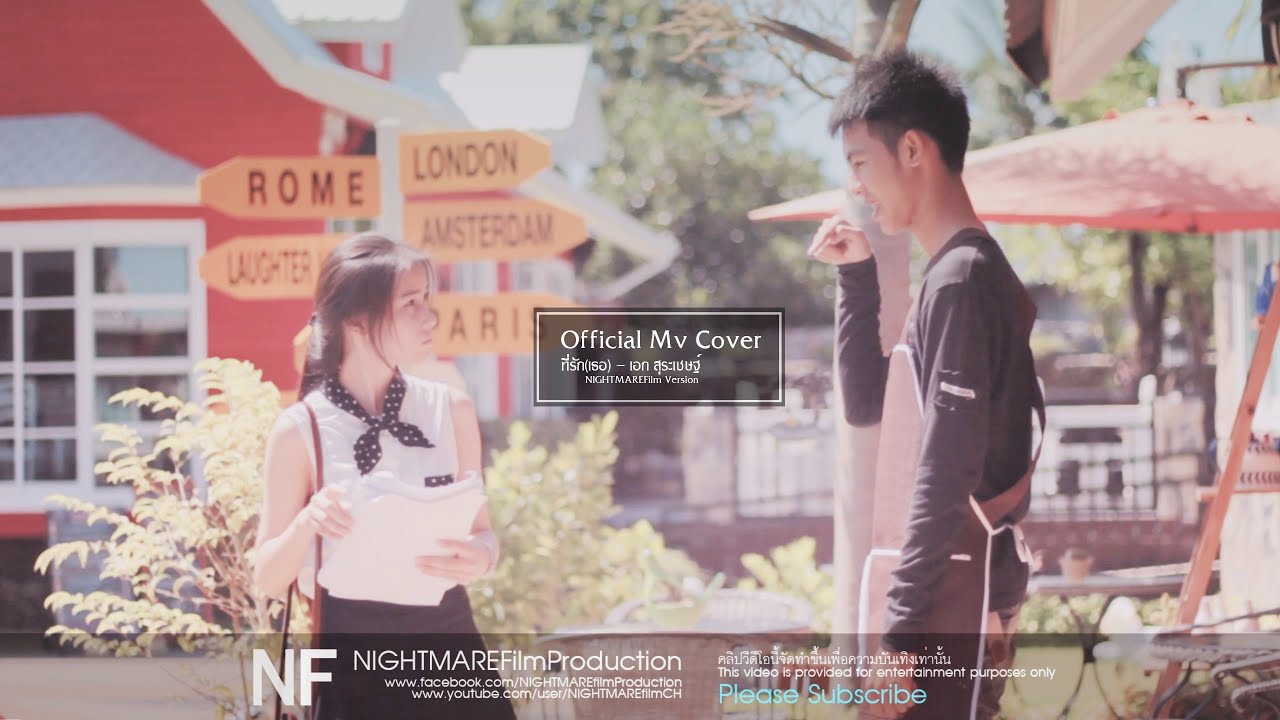 Mv(Cover) ที่รัก(เธอ) - เอก สุระเชษฐ์ by NIGHTMAREFilm