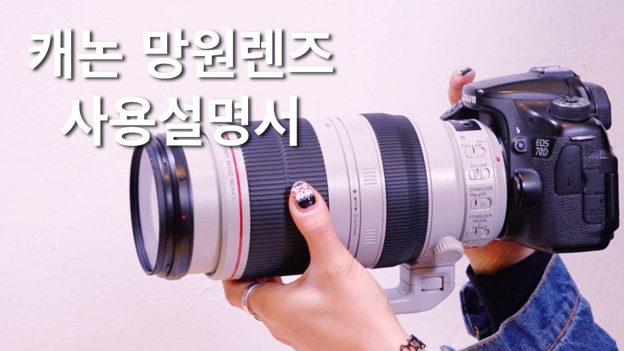 캐논 망원렌즈 사용법 / IS 사용용도 / 간단 사용설명서