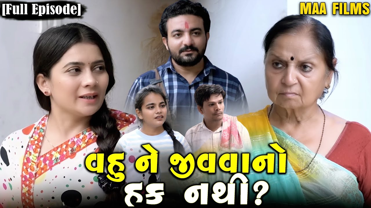 Full Movie - વહુ ને જીવવાનો હક નથી? Family Drama||Gujarati Natak||@KashishThakkar1613