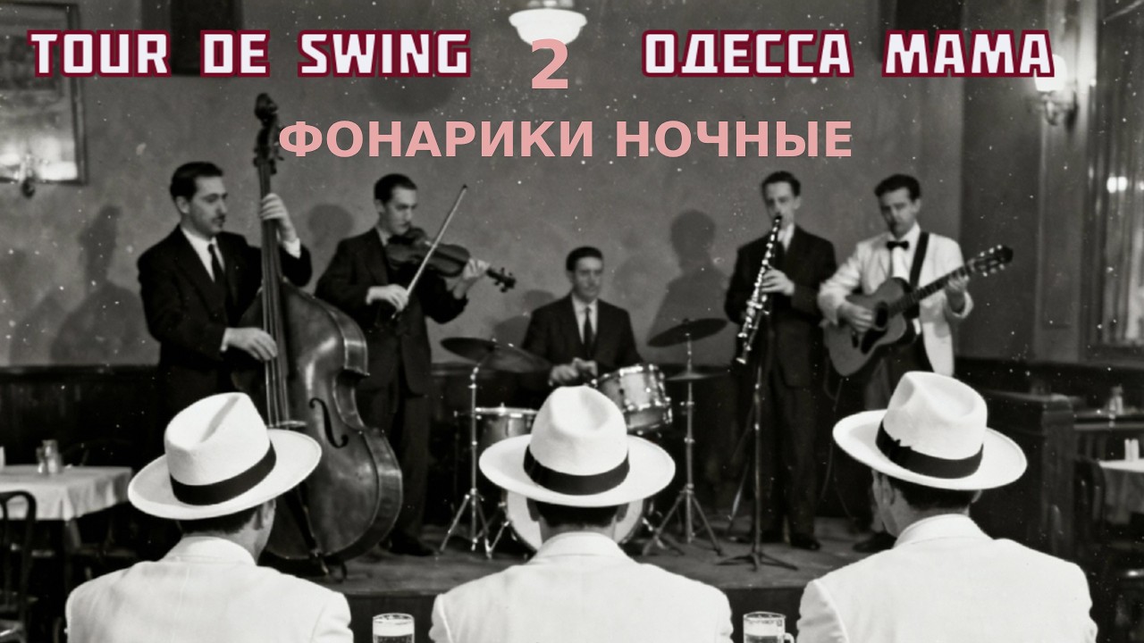 Tour  DeSwing - Фонарики (мелодия - Анхель Вилольдо , слова Глеб Горбовский)