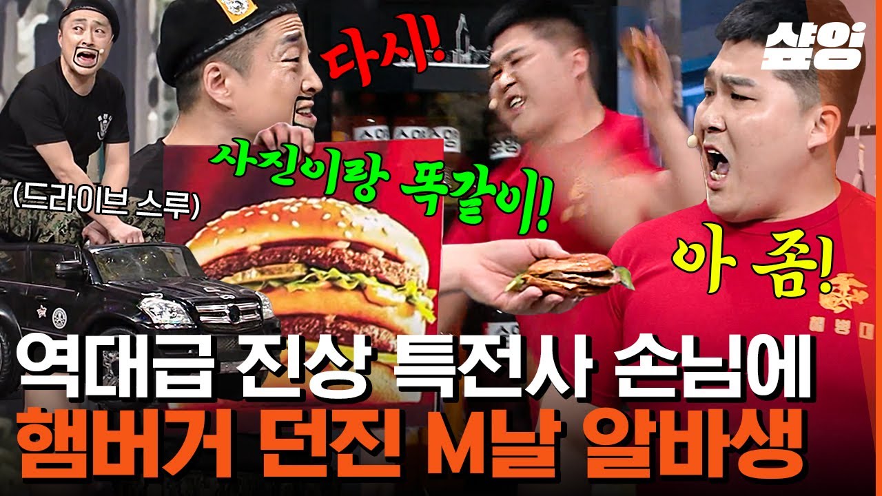 [#코미디빅리그] 도르마무 도르마무! 햄버거를 사러 왔다🍔 사진이랑 다르다며 계속 다시 만들어오라는 특전사와 고통받는 해병대 | #샾잉