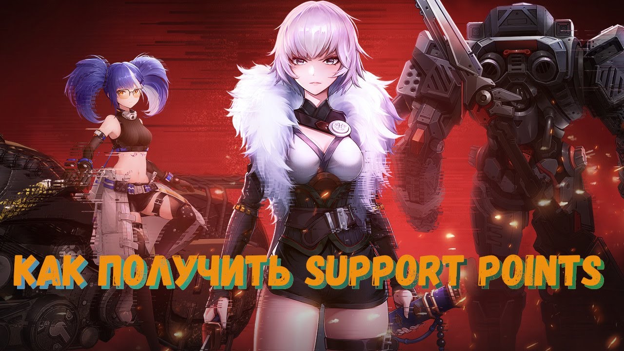 Tower of Fantasy: Как получить Support Points / где взять Support Points