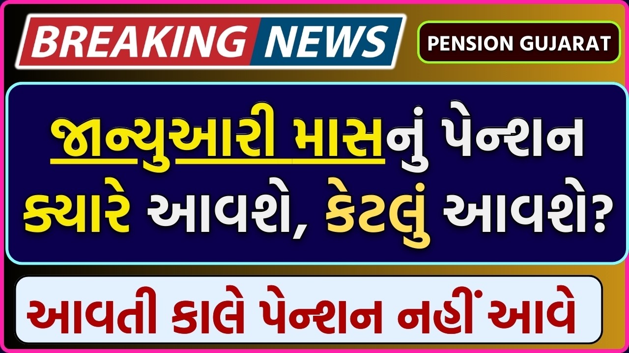 જાન્યુઆરી માસનું પેન્શન ક્યારે આવશે, કેટલું આવશે? અને તેમાં કયા નવા સુધારા લાગુ થશે?