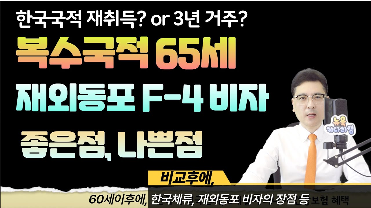 재외동포 F-4 비자와 복수국적의 혜택의 차이점, 좋은점, 나쁜점