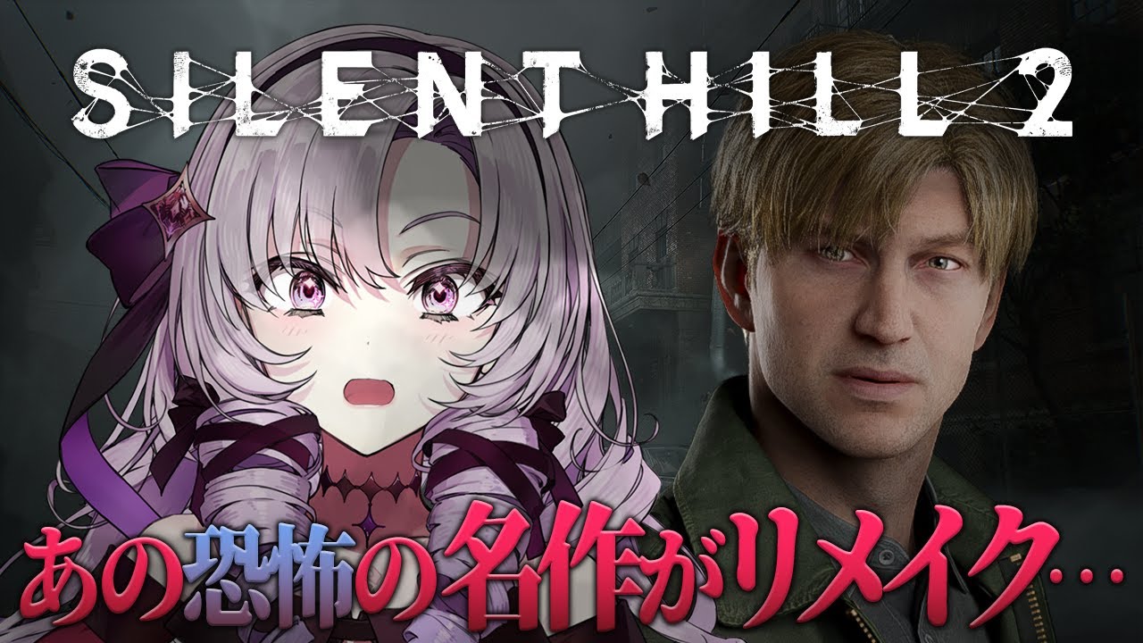 【SILENT HILL 2 】サイレントヒル２リメイクをお嬢様がプレイ!?【ですわ～】