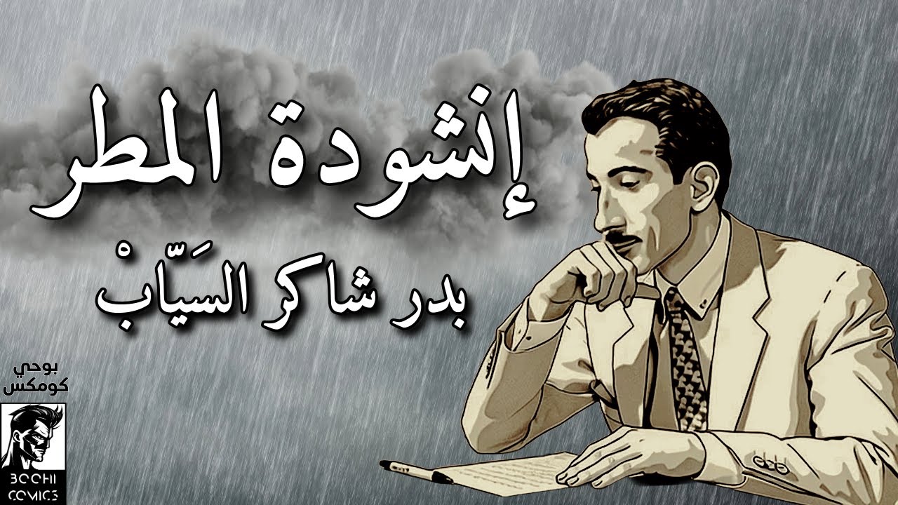 أنشودة المطر  للشاعر العراقي الكبير بدر شاكر السيّاب. 🌧️🎶
