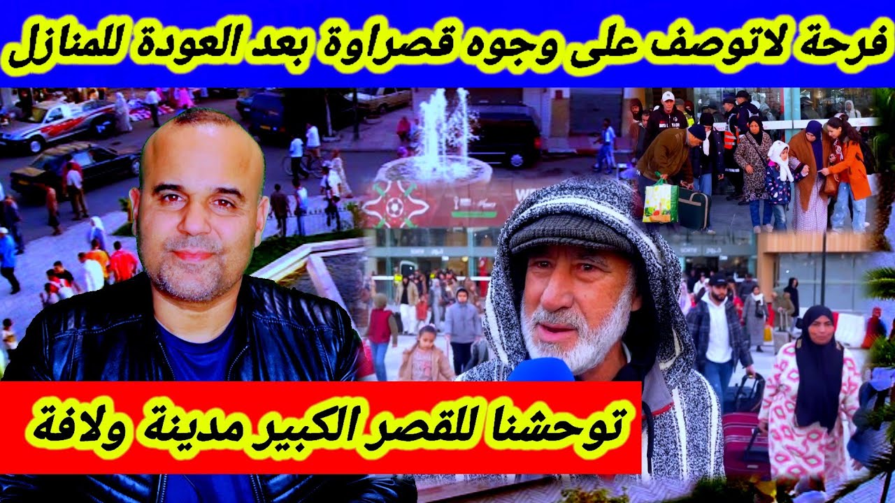 رد فعل سكان القصر الكبير بعد العودة للمنازل 🏠  قبل شهر رمضان المبارك  🤲