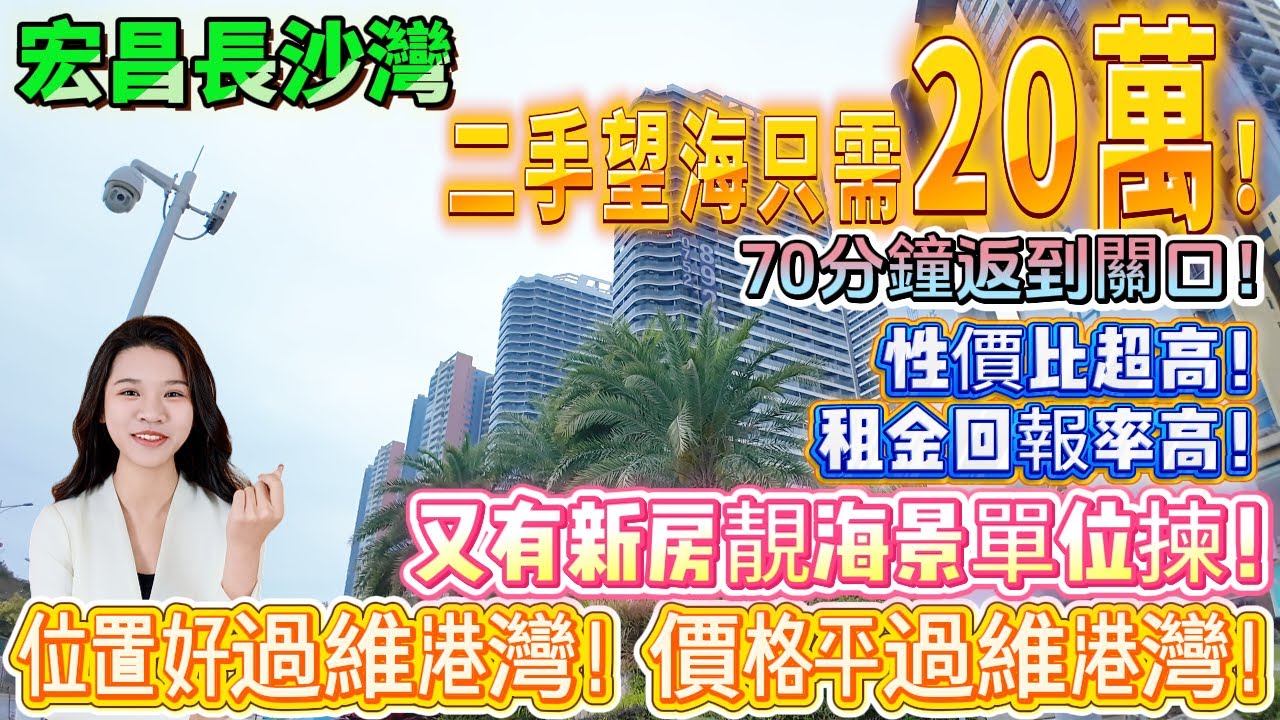 【宏昌長沙灣】位置好過維港灣！價格平過維港灣！有靚海景單位揀二手望海只需20萬！性價比超高！租金回報率高！樓下出去路邊有菜買又近海！70分鐘返到關口！交通方便#養老#退休#度假#海景房#港人必睇#筍盤