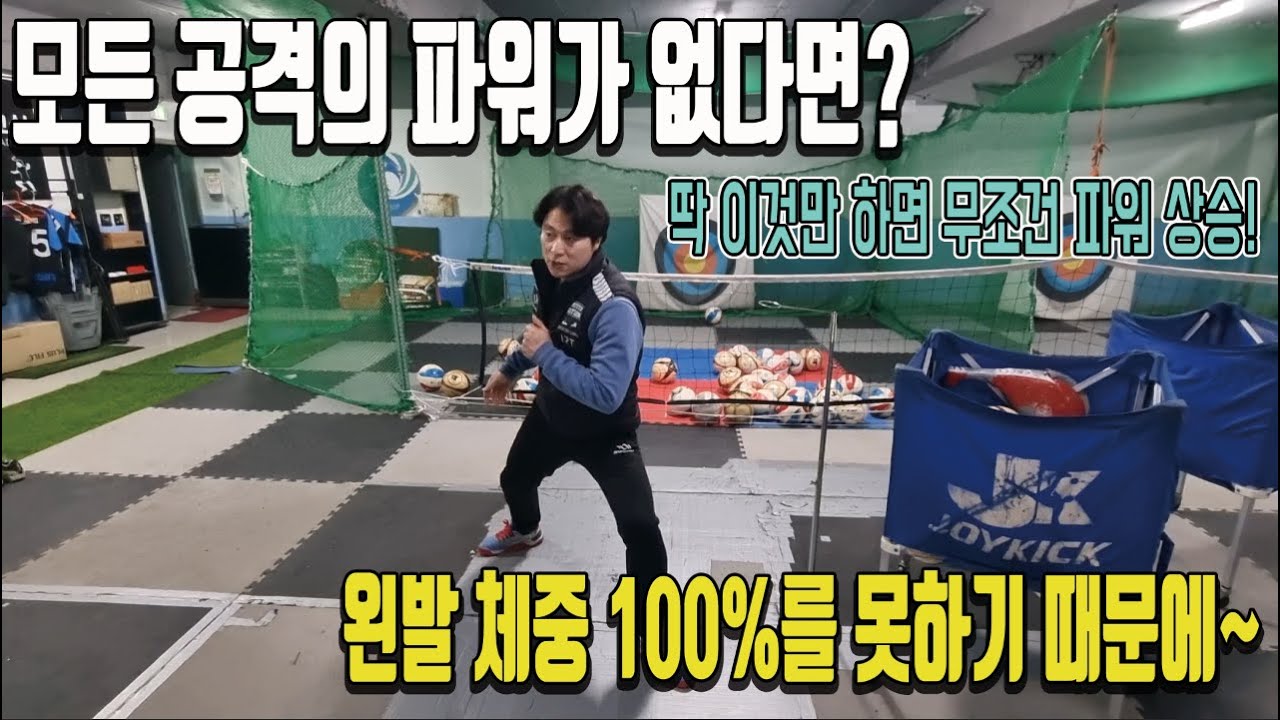 여러분들의 파워를 단번에 끌어 올려줄 왼발체중 100%!! 족구는 발차기입니다!!