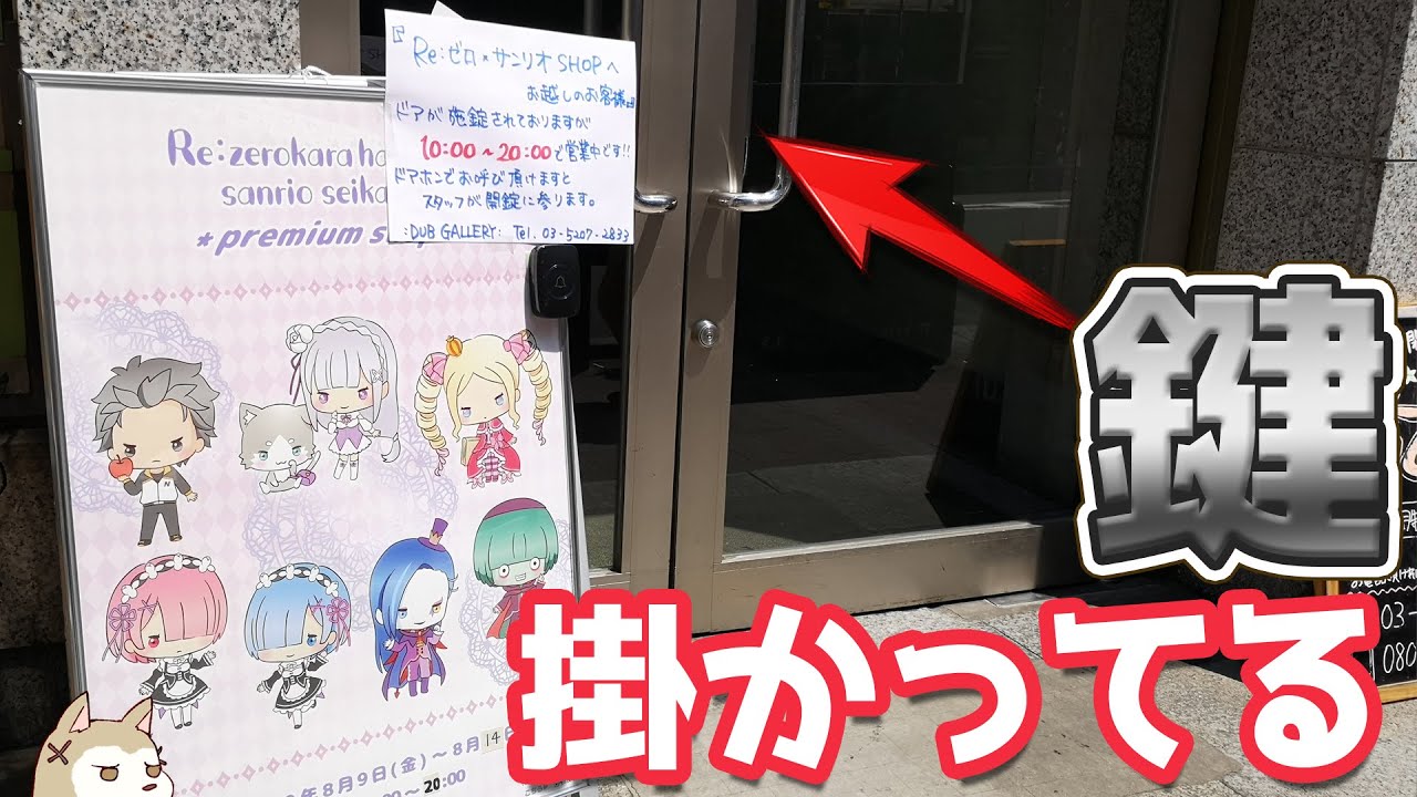 入口のハードル高すぎない！？鍵の掛かった扉を開けて真っ暗な闇の中を抜けた先にあるリゼロ×サンリオのイベント会場に潜入してみた
