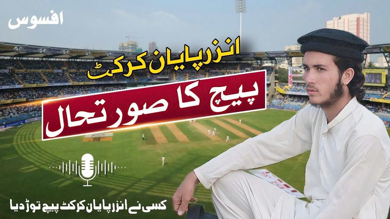 ہمارے گاؤں کا کرکٹ پچ کس نے ٹوڑا؟