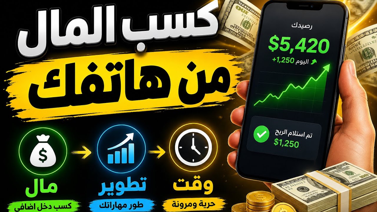 كيف تحول الجوال من تضييع وقت إلى بناء مستقبل