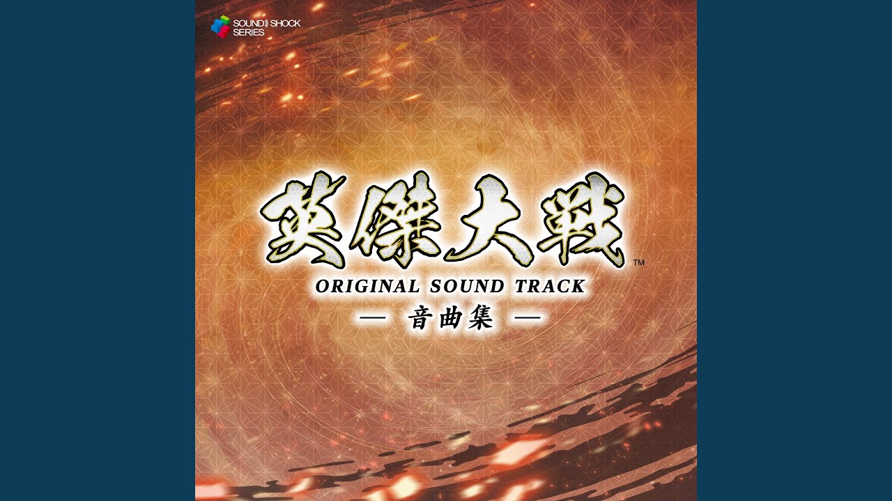 Wall Of Flames ・ YM3438（三国志大戦）