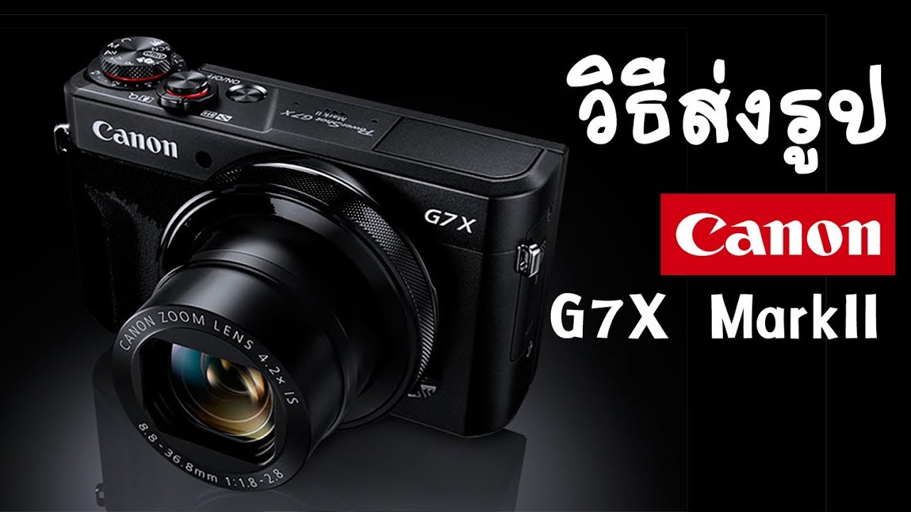 วิธีส่งรูปกล้อง CANON G7X MARK II โดย GinkoTown