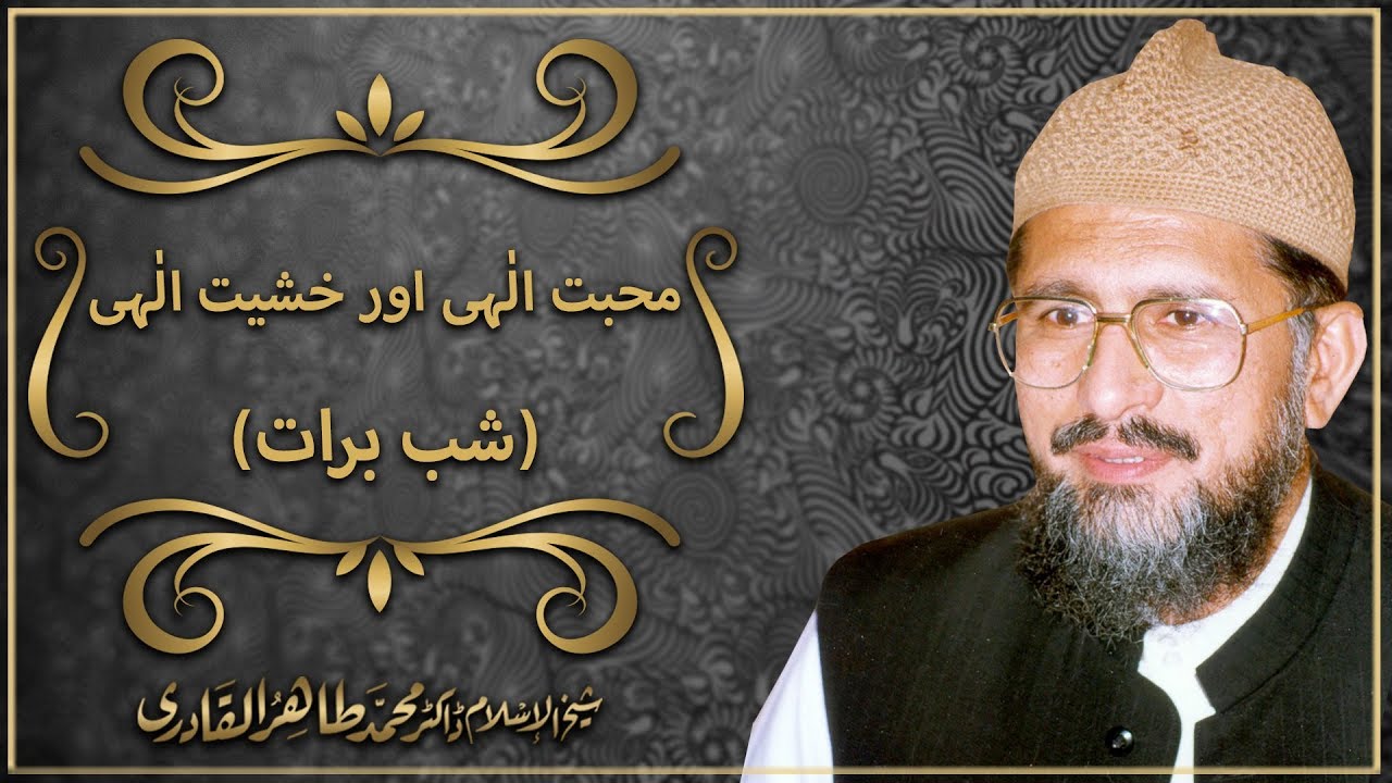 Shab e Barat | Mohabbat e Elahi aur Khashiat e Elahi | Shaykh ul Islam Dr Muhammad Tahir ul Qadri