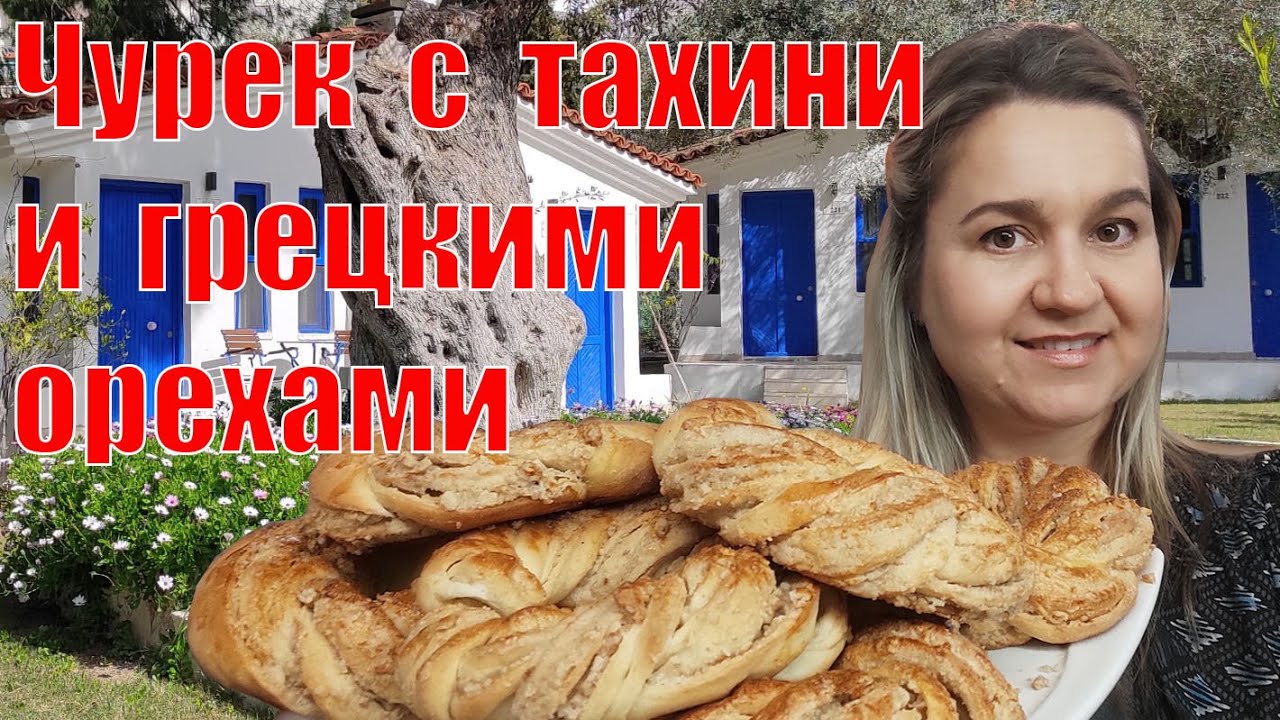 Турецкие сладкие булочки  с Тахини и Грецкими Орехами. Tahinli çörek. Турецкая выпечка