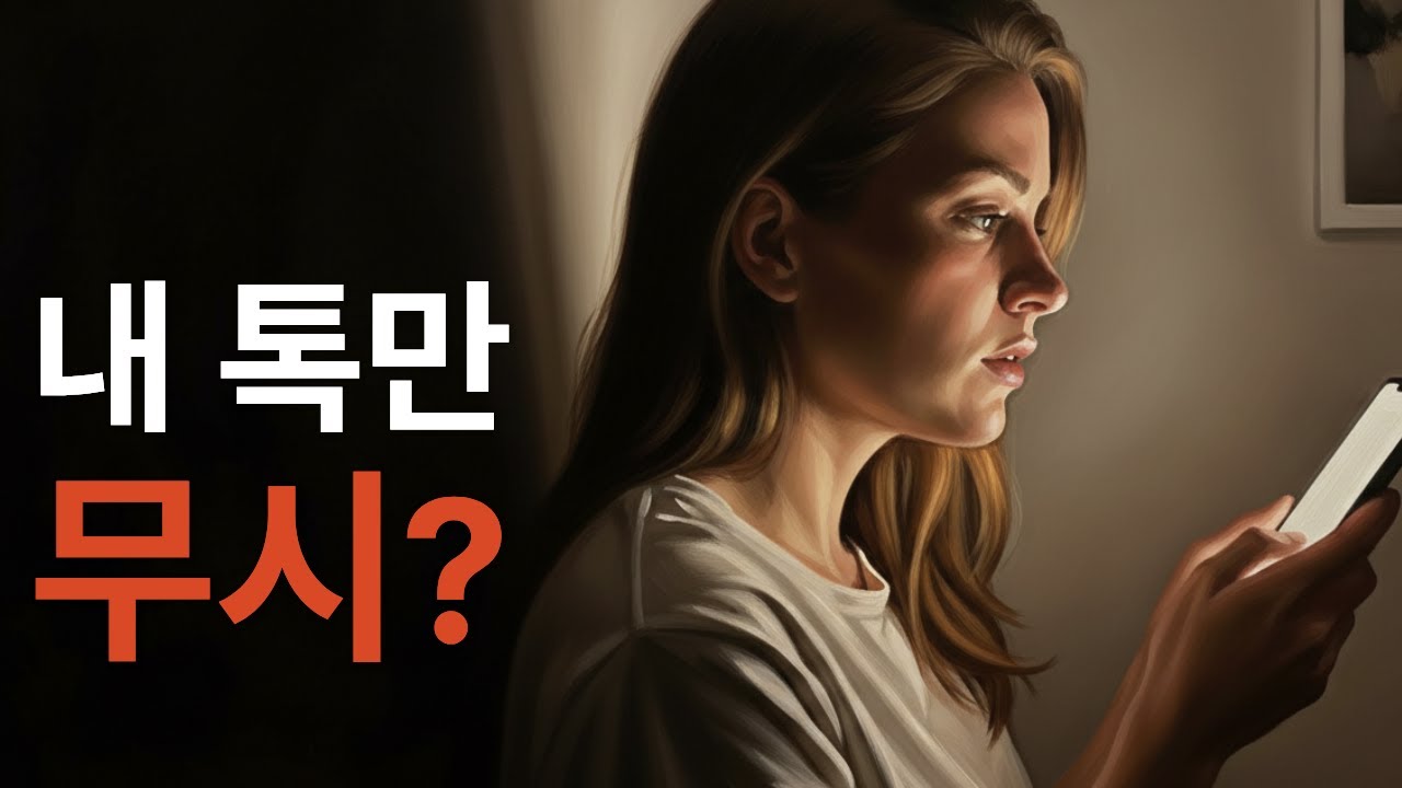 내 연락만 안 받는 사람: 무시인지 구분하는 법