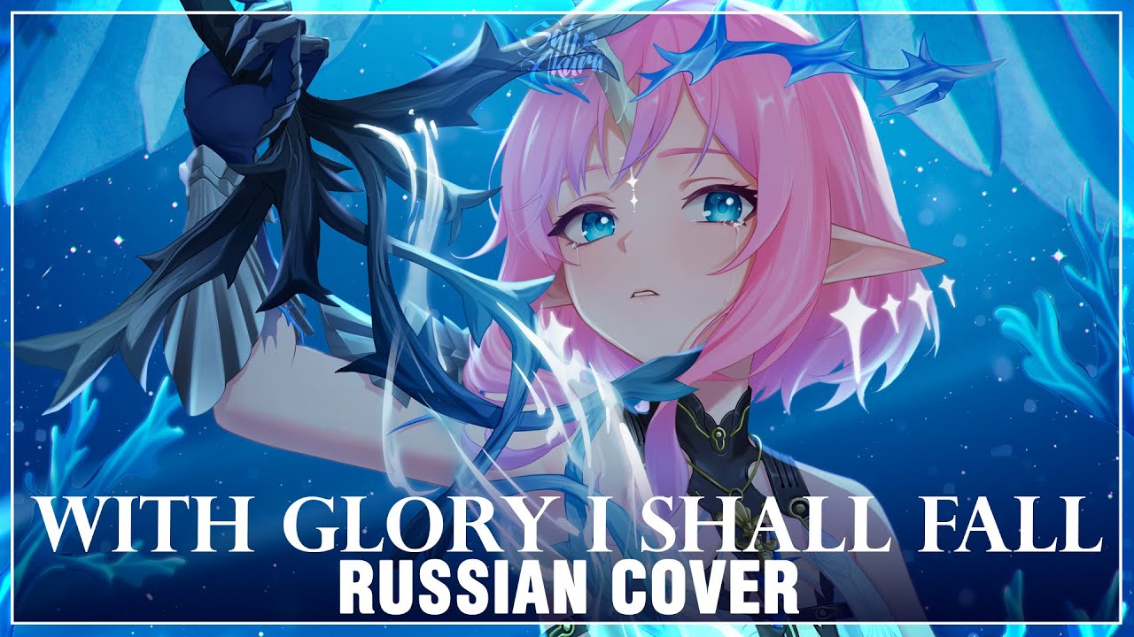 [Wuthering Waves на русском] With Glory I Shall Fall (Cover by Sati Akura)