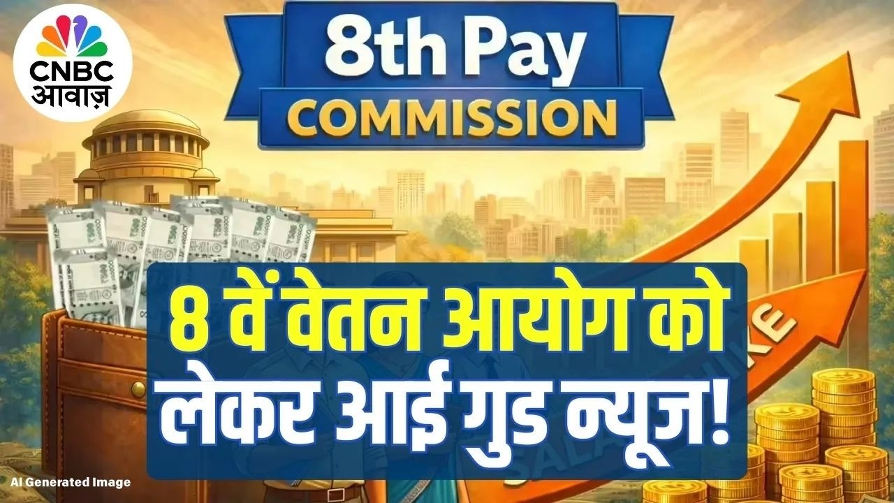 8th Pay Commission | सरकारी कर्मचारियों के लिए खुशखबरी, 8वें वेतन आयोग का पोर्टल खुला! | N18V