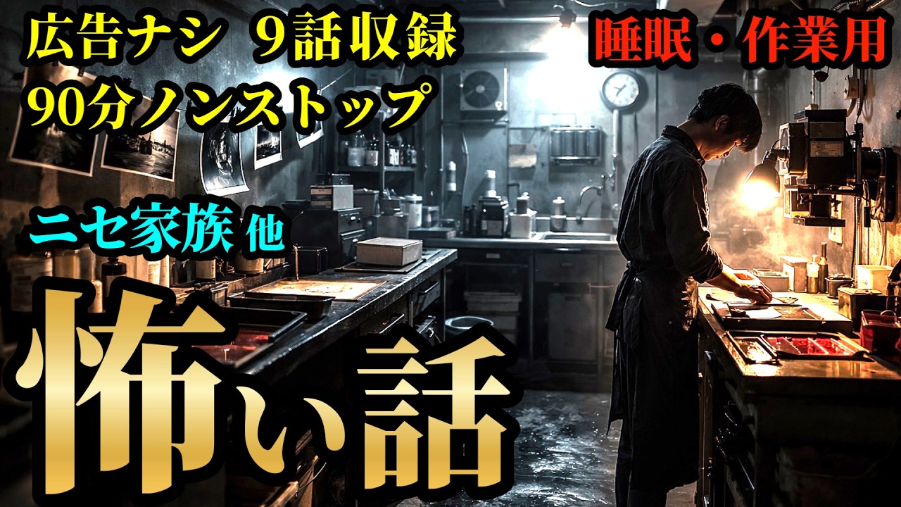【怖い話】「偽家族」 他 9話収録 【広告ナシ/睡眠用/作業用/怪談/怖い話朗読/怪談朗読女性/怖い話朗読女性/朗読女性/ホラー】