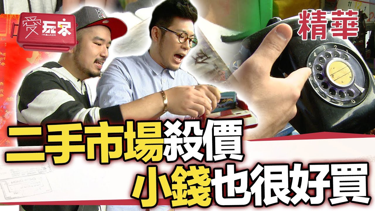 來二手市場就是要殺價 小錢也可買好買滿【週一愛玩客】自由發揮精華｜20120430