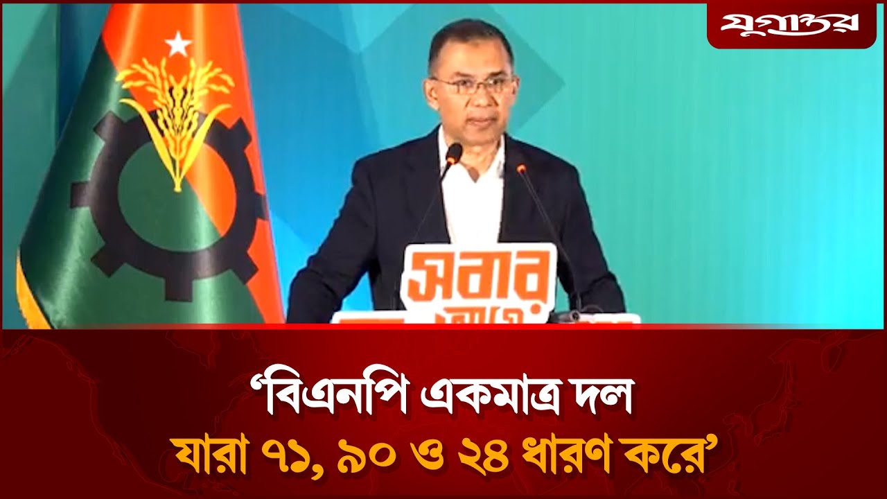 সংবিধানে ‘আল্লাহর ওপর আস্থা ও বিশ্বাস’ সংযোজন করবে বিএনপি: তারেক রহমান | Tarique Rahman | Jugantor