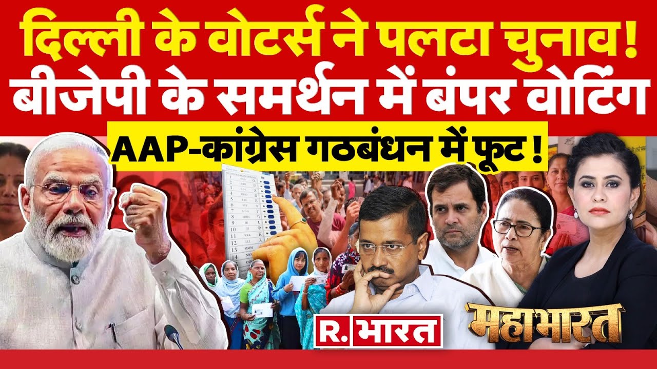 Mahabharat: दिल्ली के वोटर्स ने पलटा चुनाव! | Delhi Lok Sabha Election 2024 | Arvind Kejriwal | BJP