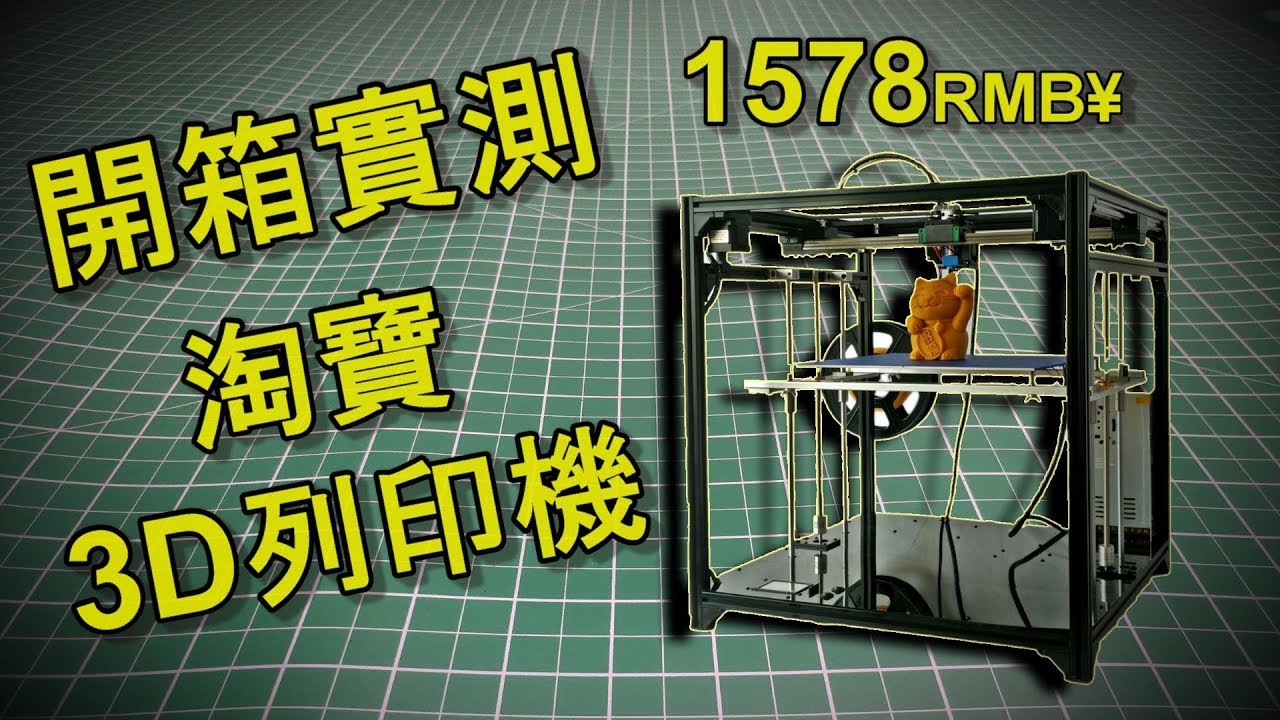 《開箱》淘寶平價大尺寸3D列印機 CP值爆表