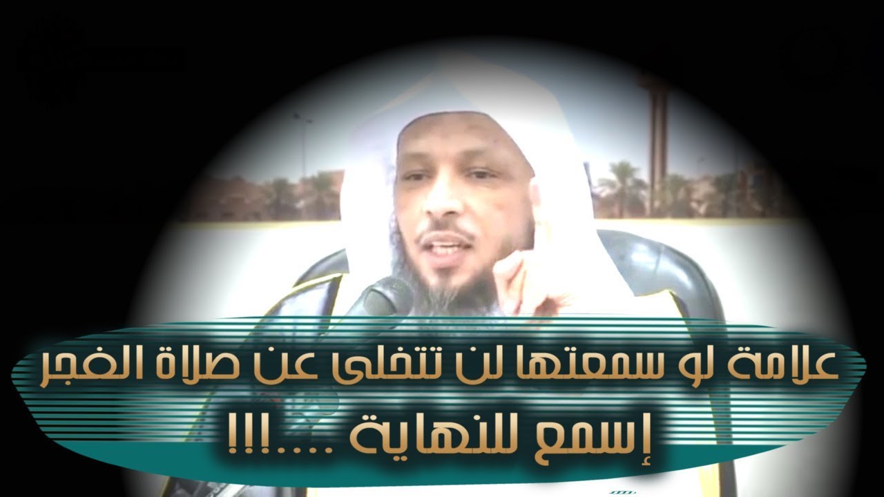علامة لو سمعتها لن تتخلى عن صلاة الفجر.....قبل ان تندم ....!!!  -  الشيخ سعد العتيق
