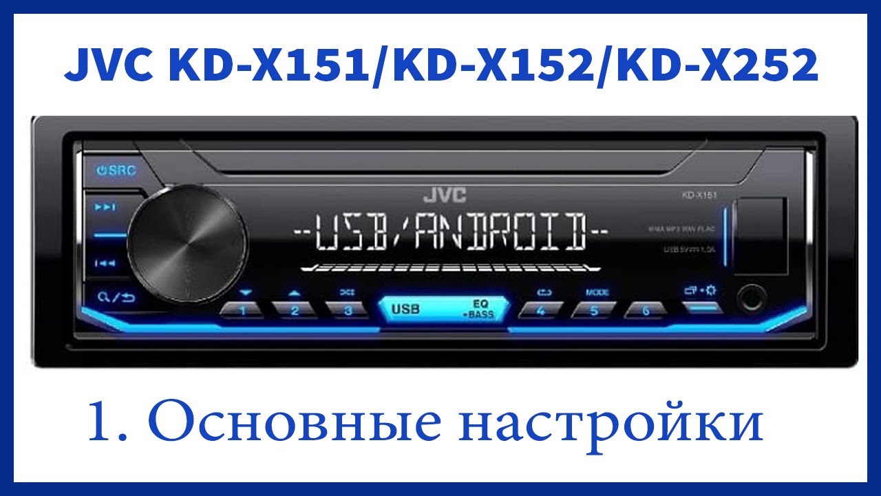 Магнитола JVC KD-X151/KD-X152/KD-X252. Основные настройки.