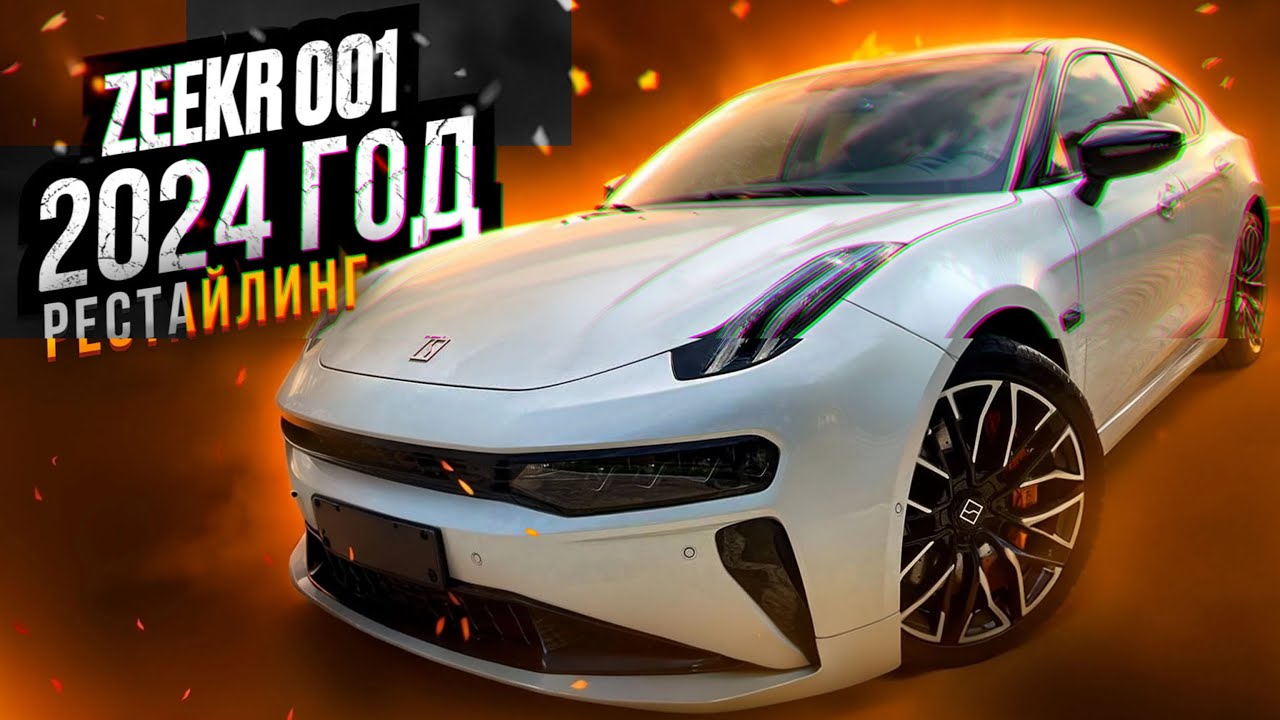 Заказали на заводе! ZEEKR 001 НОВЫЙ! 2024 год, рестайлинг! Авто из Китая!