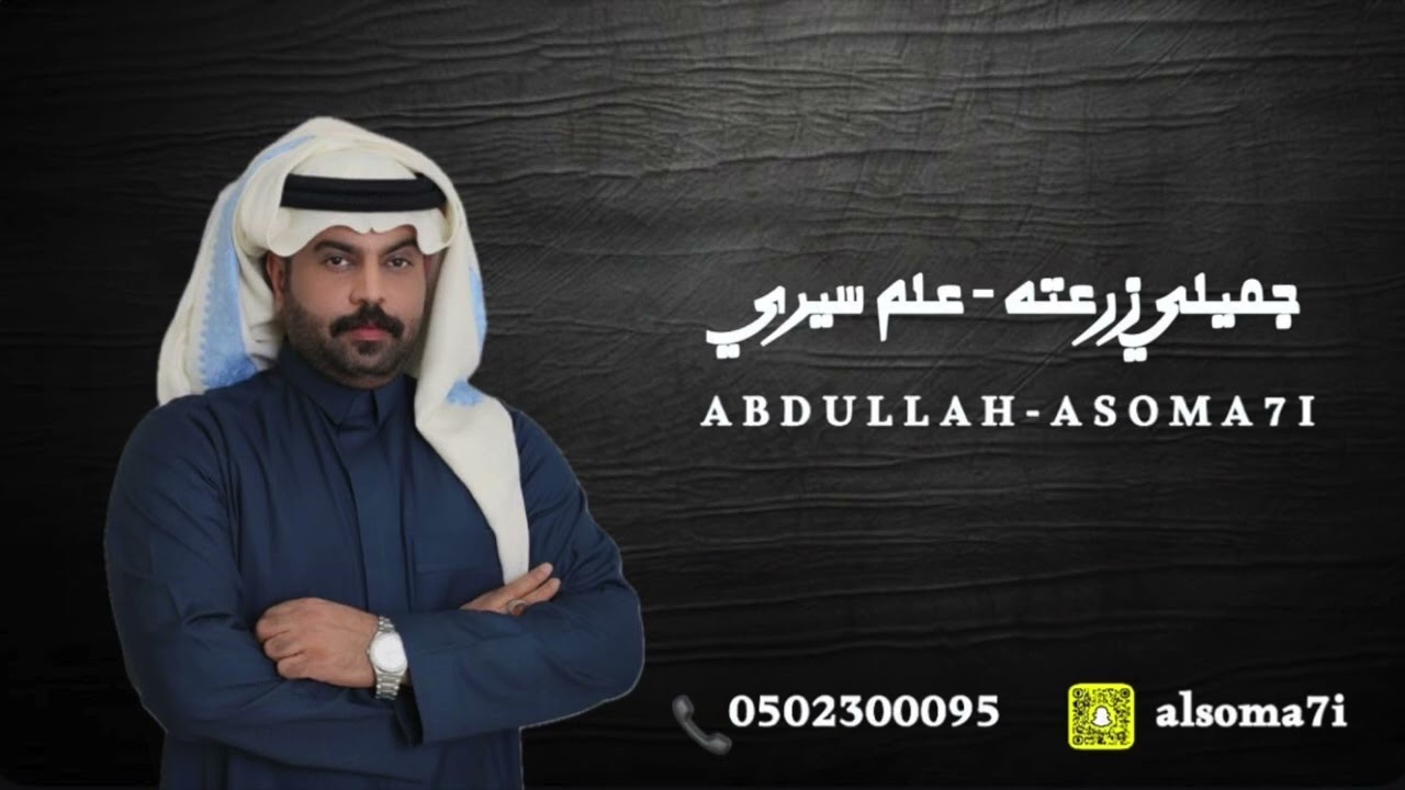 الفنان  : عبدالله السومحي - جميلي زرعته