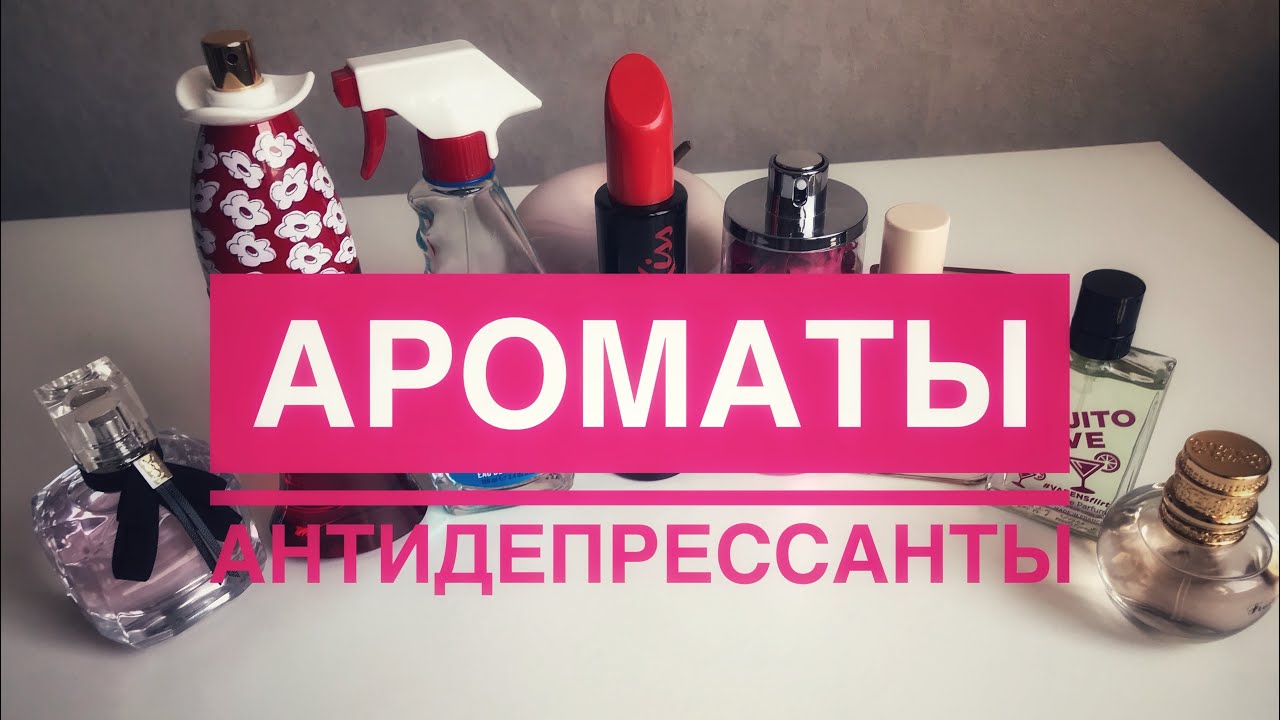 АРОМАТЫ АНТИДЕПРЕССАНТЫ 💖ПАРФЮМЕРИЯ ПОДНИМАЮЩАЯ НАСТРОЕНИЕ